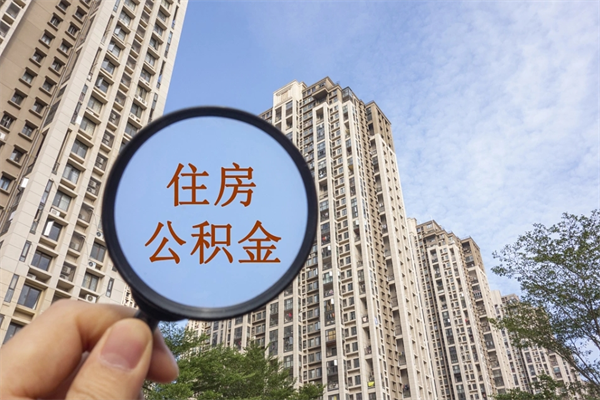 安庆公积金销户了钱没到账（公积金销户后钱没到账）