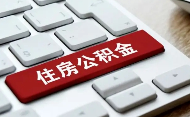 安庆住房公积金能还信用卡吗（住房公积金可以还信用贷款吗）