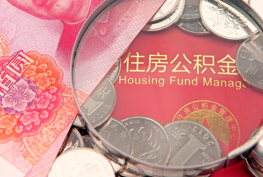 安庆公积金销户了钱没到账（公积金销户后钱没到账）